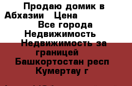 Продаю домик в Абхазии › Цена ­ 2 700 000 - Все города Недвижимость » Недвижимость за границей   . Башкортостан респ.,Кумертау г.